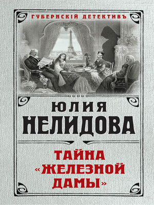 cover image of Тайна «Железной дамы»